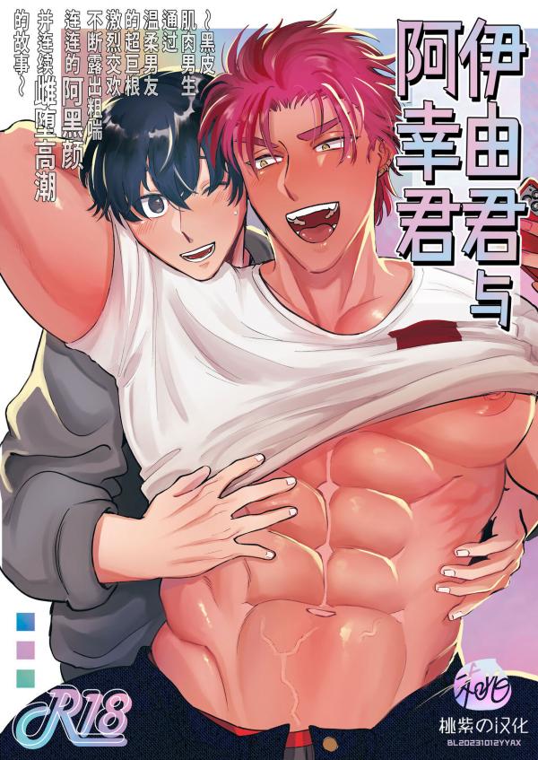 Iyo-kun to Kou-kun ~Kasshoku Gachimuchi Danshi ga Yasaotoko Kareshi no Dekachin Nettori Sex de Ahegao Renzoku Mesuiki Suru Hanashi~ 『Decensored』